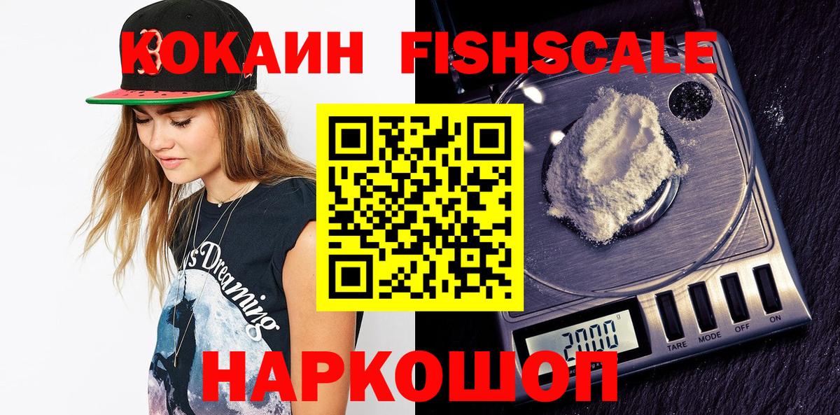 COCAIN Fish Scale  КОКАИН Эквадор  Лениногорск  Вход с VPN 